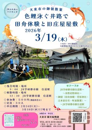 大東市の御領散策　色鯉泳ぐ井路で田舟体験と旧庄屋屋敷