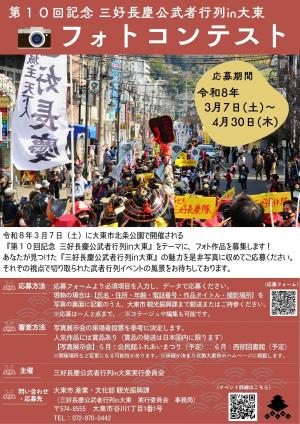 第１０回記念　三好長慶公武者行列in大東　フォトコンテスト開催