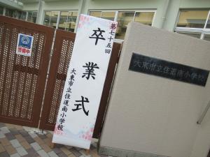 市内小学校　卒業式