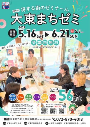 大東まちゼミ