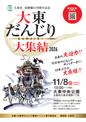 大東だんじり大集結の広報物画像