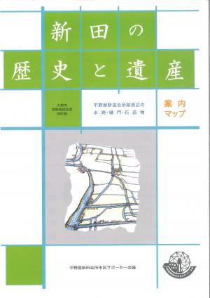 新田の歴史と遺産　案内マップ　表紙