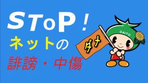 ＳＴＯＰ！ネットの誹謗中傷　画像