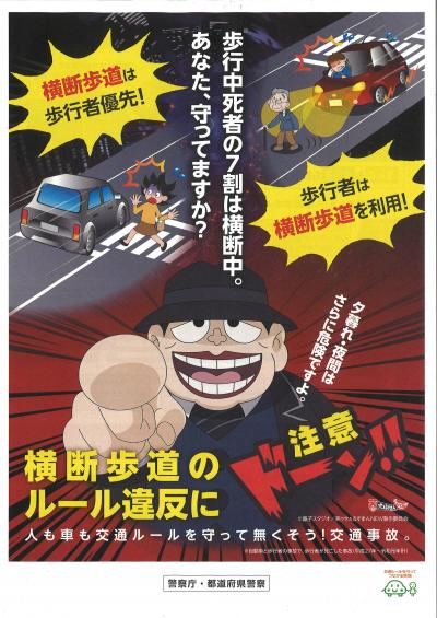 歩行者保護ポスター表（警察庁）