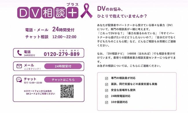 DV相談プラス