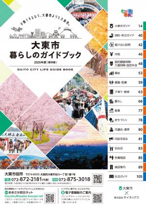 大東市暮らしのガイドブック2025