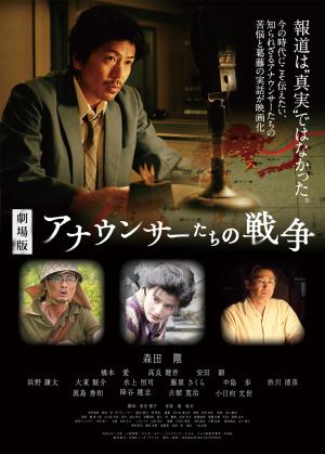 劇場版アナウンサーたちの戦争チラシ pdf