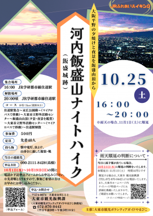 10.25ナイトハイクチラシ