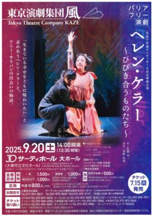 バリアフリー演劇『ヘレン・ケラー』