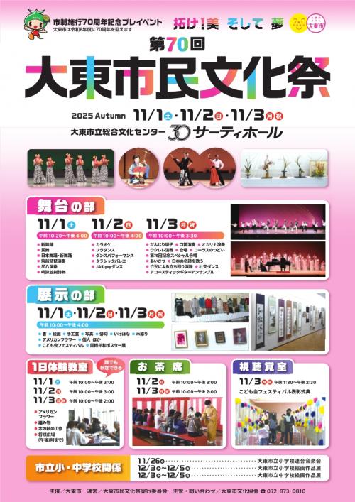 第70回　大東市民文化祭