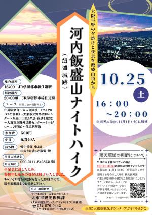 10.25ナイトハイクチラシ