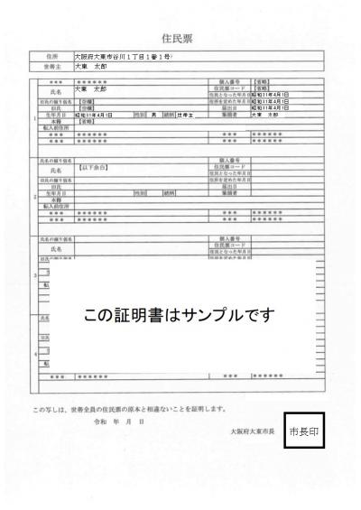 住民票(世帯連記式)サンプル