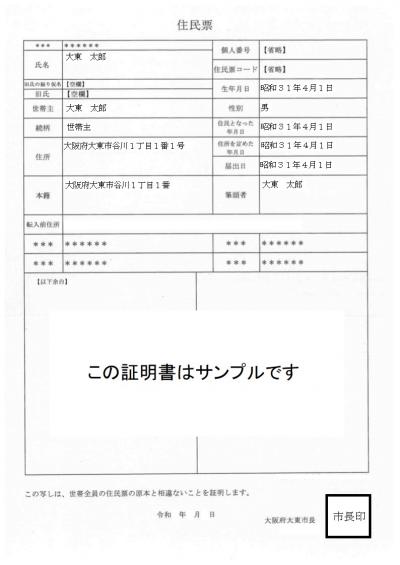 住民票(個人票)サンプル