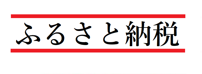 ふるさと納税