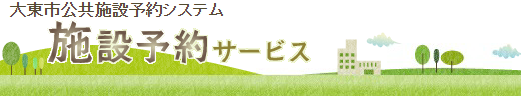 大東市公共施設予約システム