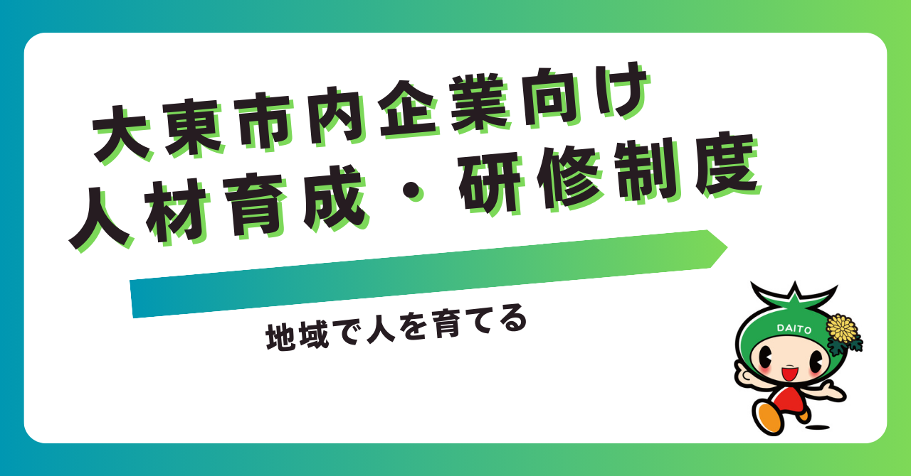 人材育成・研修制度