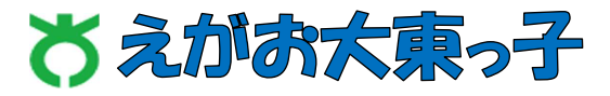 えがお大東っ子