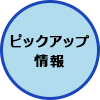 ピックアップ情報
